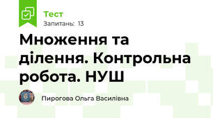  Множення та ділення. Контрольна робота. НУШ