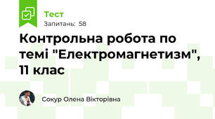 Контрольна робота по темі "Електромагнетизм", 11 клас