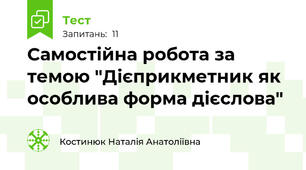 Самостійна робота за темою "Дієприкметник як особлива форма дієслова"