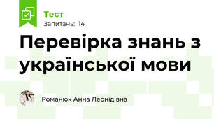 Перевірка знань з української мови 
