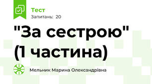 "За сестрою" (1 частина) 