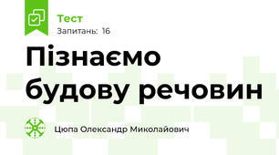 Пізнаємо будову речовин
