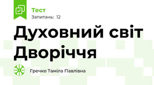 Духовний світ Дворіччя