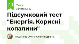 Підсумковий тест "Енергія. Корисні копалини"