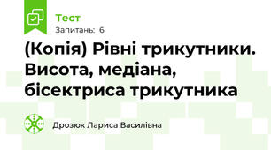 (Копія) Рівні трикутники. Висота, медіана, бісектриса трикутника