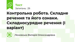 Контрольна робота. Складне речення та його ознаки. Складносурядне речення (І варіант)