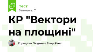 КР "Вектори на площині"