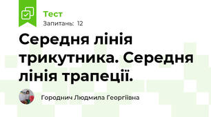 Середня лінія трикутника. Середня лінія трапеції.