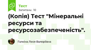 (Копія) Тест "Мінеральні ресурси та ресурсозабезпеченість".
