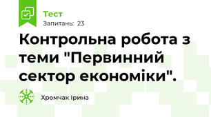 Контрольна робота з теми "Первинний сектор економіки".