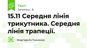 15.11 Середня лінія трикутника. Середня лінія трапеції.