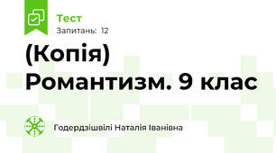 (Копія) Романтизм. 9 клас
