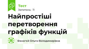 Найпростіші перетворення графіків функцій