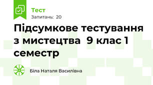  Пiдсумкове тестування з мистецтва  9 клас 1 семестр