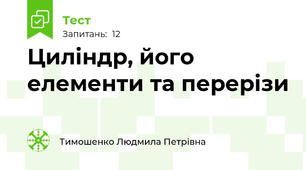 Циліндр, його елементи та перерізи