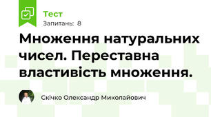 Множення натуральних чисел. Переставна властивість множення. 