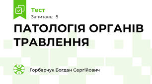 ПАТОЛОГІЯ ОРГАНІВ ТРАВЛЕННЯ