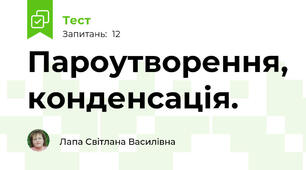 Пароутворення, конденсація.