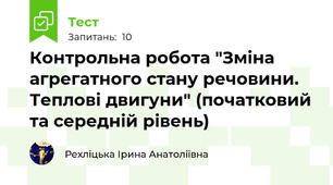 Контрольна робота "Зміна агрегатного стану речовини. Теплові двигуни" (початковий та середній рівень)