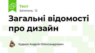 Загальні відомості про дизайн