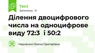 Ділення двоцифрового числа на одноцифрове виду 72:3  і 50:2
