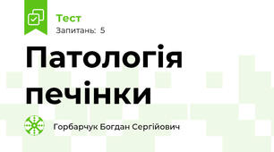Патологія печінки
