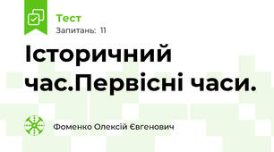 Історичний час.Первісні часи.