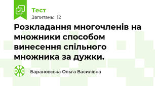 Розкладання многочленів на множники способом винесення спільного множника за дужки.