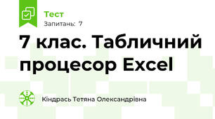 7 клас. Табличний процесор Excel 