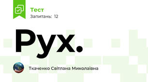 Рух.