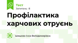 Профілактика харчових отруєнь