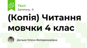 (Копія) Читання мовчки 4 клас