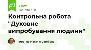 Контрольна робота "Духовне випробування людини"
