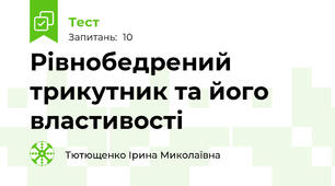 Рівнобедрений трикутник та його властивості