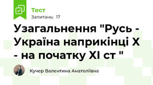 Узагальнення "Русь - Україна наприкінці Х - на початку ХІ ст "