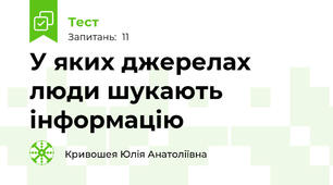 У яких джерелах люди шукають інформацію