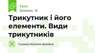 Трикутник і його елементи. Види трикутників