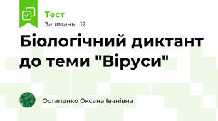 Біологічний диктант до теми "Віруси"