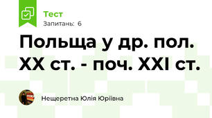 Польща у др. пол. ХХ ст. - поч. ХХІ ст.