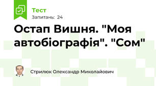 Остап Вишня. "Моя автобіографія". "Сом"
