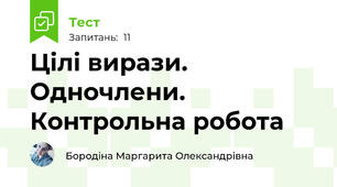  Цілі вирази. Одночлени. Контрольна робота