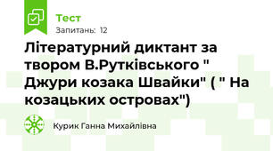 Літературний диктант за твором В.Рутківського " Джури козака Швайки" ( " На козацьких островах")