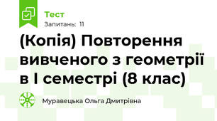 (Копія) Повторення вивченого з геометрії в І семестрі (8 клас)