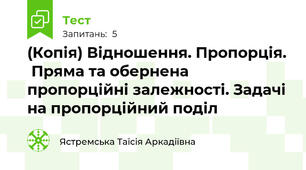 (Копія) Відношення. Пропорція.  Пряма та обернена пропорційні залежності. Задачі на пропорційний поділ