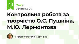 Контрольна робота за творчістю О.С. Пушкіна, М.Ю. Лермонтова
