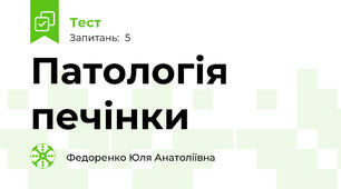 Патологія печінки