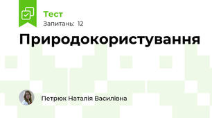 Природокористування