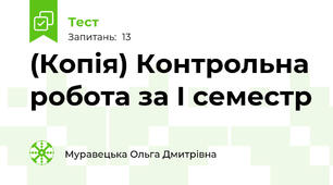 (Копія) Контрольна робота за І семестр