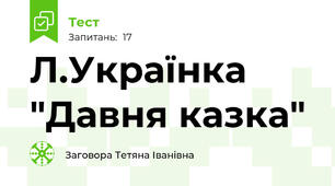 Л.Українка  "Давня казка" 