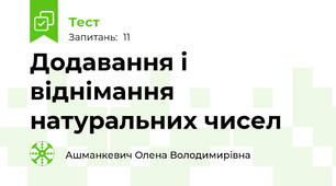 Додавання і віднімання натуральних чисел